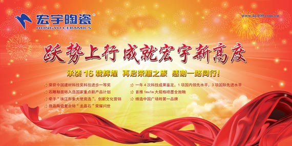 跃势上行，成就宏宇新高度