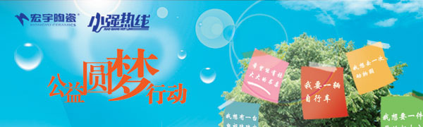 走进宏宇陶瓷“公益圆梦行动”