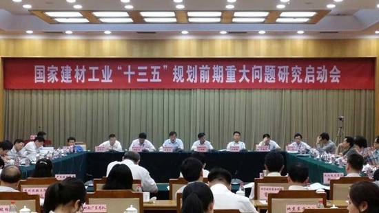 宏宇集团参加国家建材工业“十三五”规划前期重大问题研究会