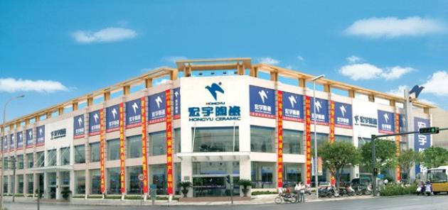 大宇宙 大胸怀 大发展——宏宇陶瓷创领陶业大未来