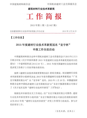 2015年全国建材行业技术革新奖冠名“宏宇杯”