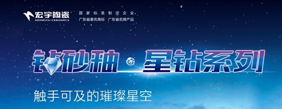 宏宇陶瓷“钻砂釉·星钻系列”釉面砖精品赏析