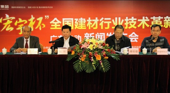 “宏宇杯”全国建材行业技术革新奖广东启动新闻发布会盛大召开