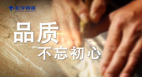 品质，不忘初心——宏宇陶瓷一直在坚守