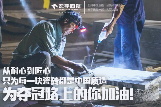 宏宇的“夺冠”之心：从中国制造到中国质造