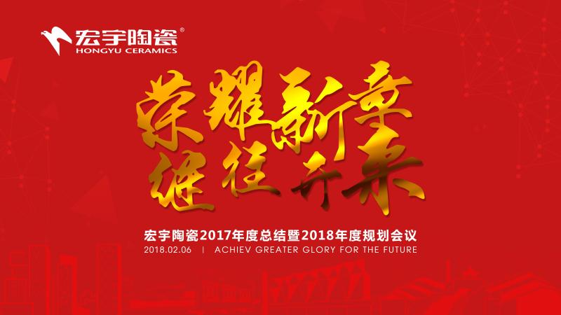 荣耀新章，继往开来——宏宇陶瓷2017年度总结暨2018年度规划圆满召开