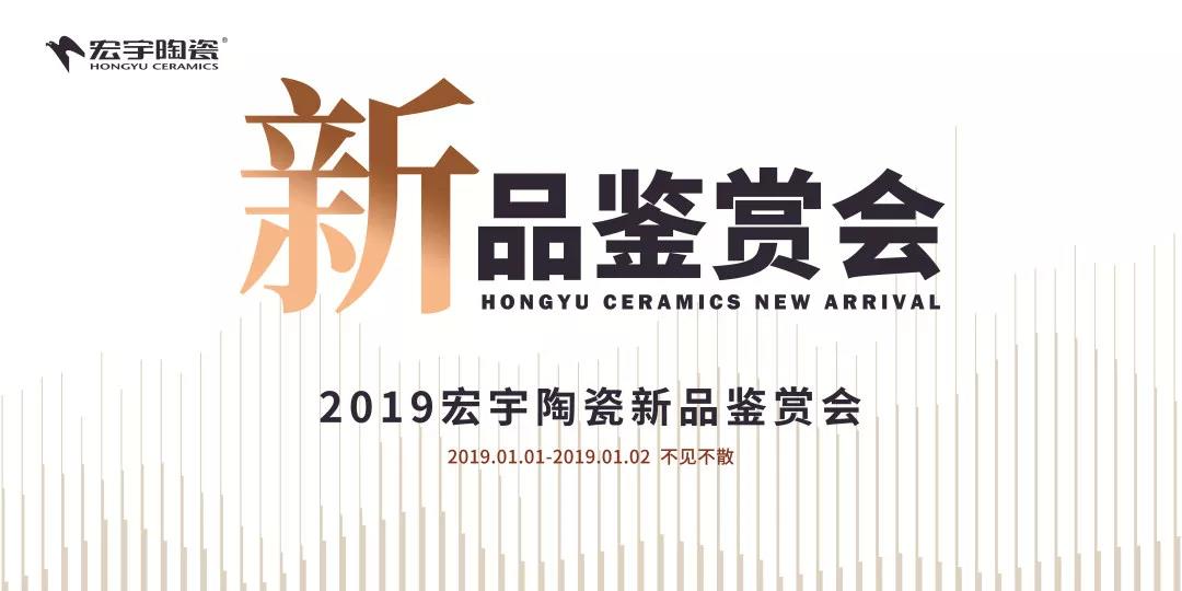 引领2019潮流大势，宏宇百款新品重磅发布！