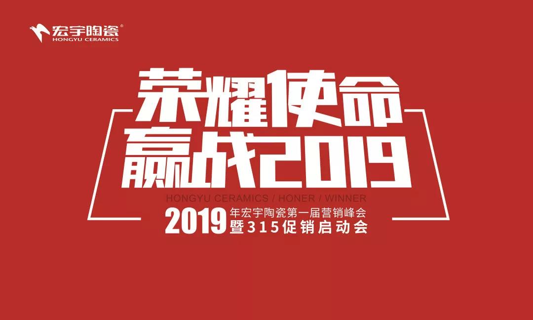 宏宇陶瓷315开年首战一促即发，赢战2019！