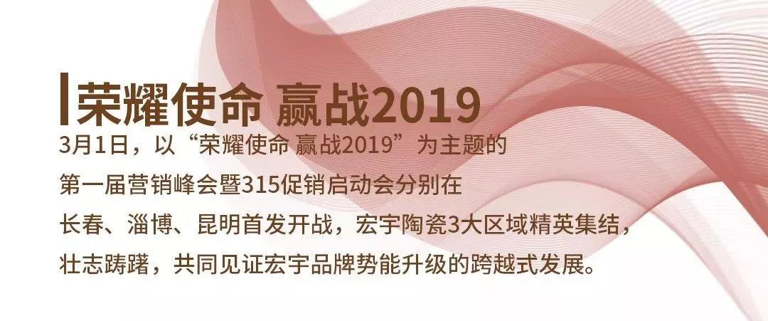 现场直击 | 宏宇开年首场营销峰会3大站点荣耀开战！