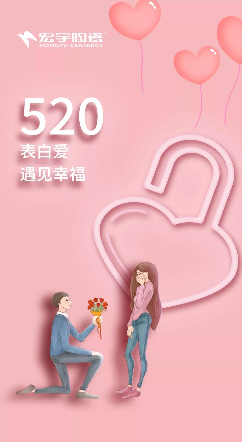 520表白爱 | 在宏宇，遇见幸福！