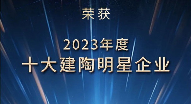 荣誉加冕丨宏宇陶瓷荣膺2023年度十大建陶明星企业及优秀设计展厅奖项！