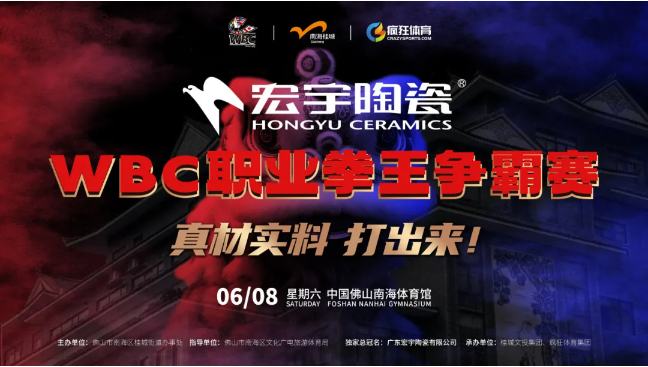 宏宇陶瓷助力打造中国佛山体育旅游全新名片！总冠名WBC职业拳王争霸赛！