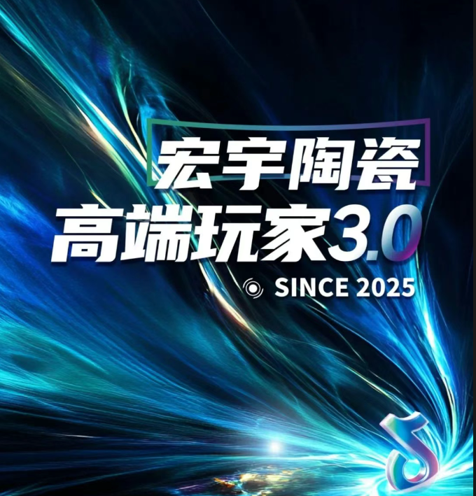 区域数据流精准孵化！宏宇陶瓷高端玩家3.0重磅升级