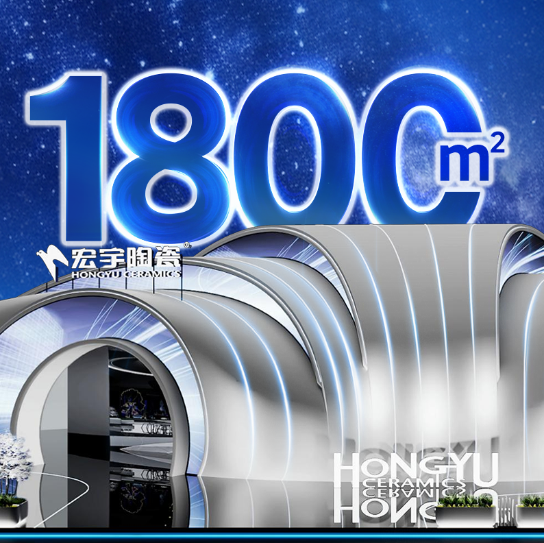 超前看点丨宏宇陶瓷「1800㎡超级工程展馆」4月18日首秀亮相！
