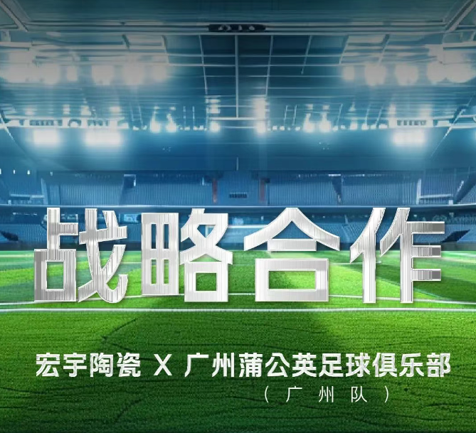 正式官宣！宏宇陶瓷×广州蒲公英足球俱乐部（广州队）达成2025赛季战略合作！