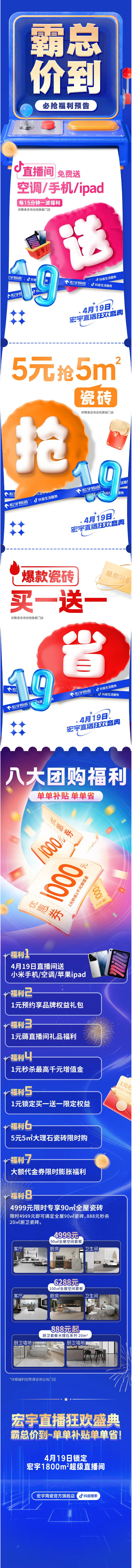 4月19日霸总价到~宏宇陶瓷直播盛典！直播间送ipad_手机_空调！副本.png